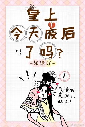 【资源】《今天皇上废后了吗？》作者：允清吖【完结+番外】