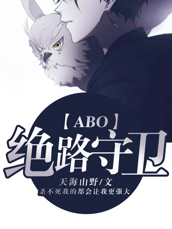 【资源】《【ABO】绝路守卫》作者：天海山野【完结+番外】