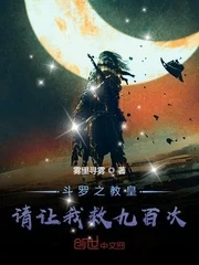 【资源】《（斗罗同人）斗罗之教皇请让我救九百次》作者：雾里寻雾【完结】