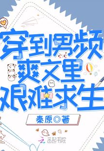 【资源】《穿到男频爽文里艰难求生》作者：秦原【完结+番外】