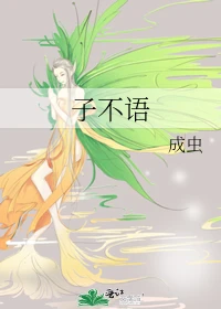 【资源】《子不语》作者：成虫【完结】