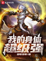 【资源】《我的身体超级强》作者：蓝莓夜幕【完结】
