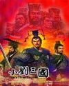 【资源】《小刘三国》作者：郁闷的小刘【完结】