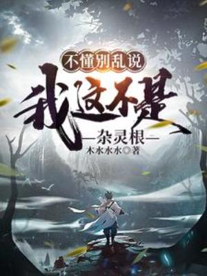 【资源】《不懂别乱说，我这不是杂灵根》作者：木水水水【完结】