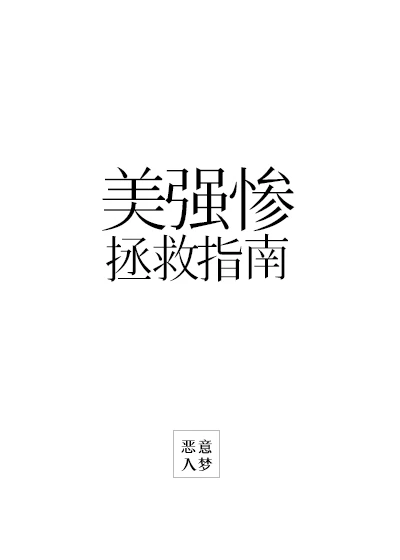 【资源】《美强惨救赎指南》作者：恶意入梦【完结+番外】