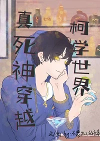【资源】《（名柯同人）真死神穿越柯学世界》作者：不想打工的社畜【完结】