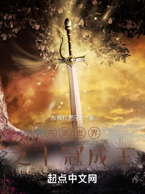 【资源】《完美世界之十冠成王》作者：东荒扛把子【完结】