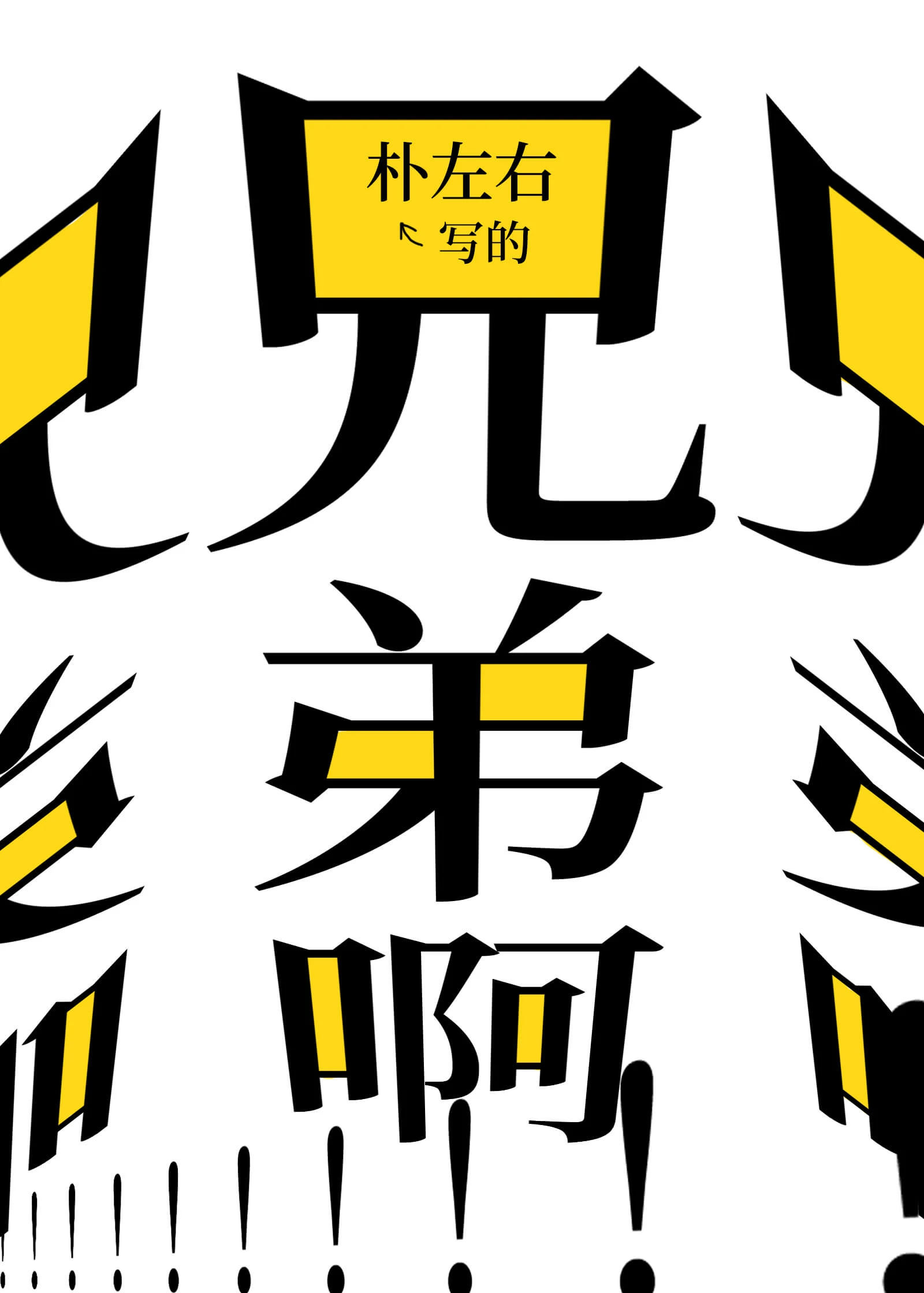 【资源】《兄弟啊！！！兄弟！！！！》作者：朴左右【完结】