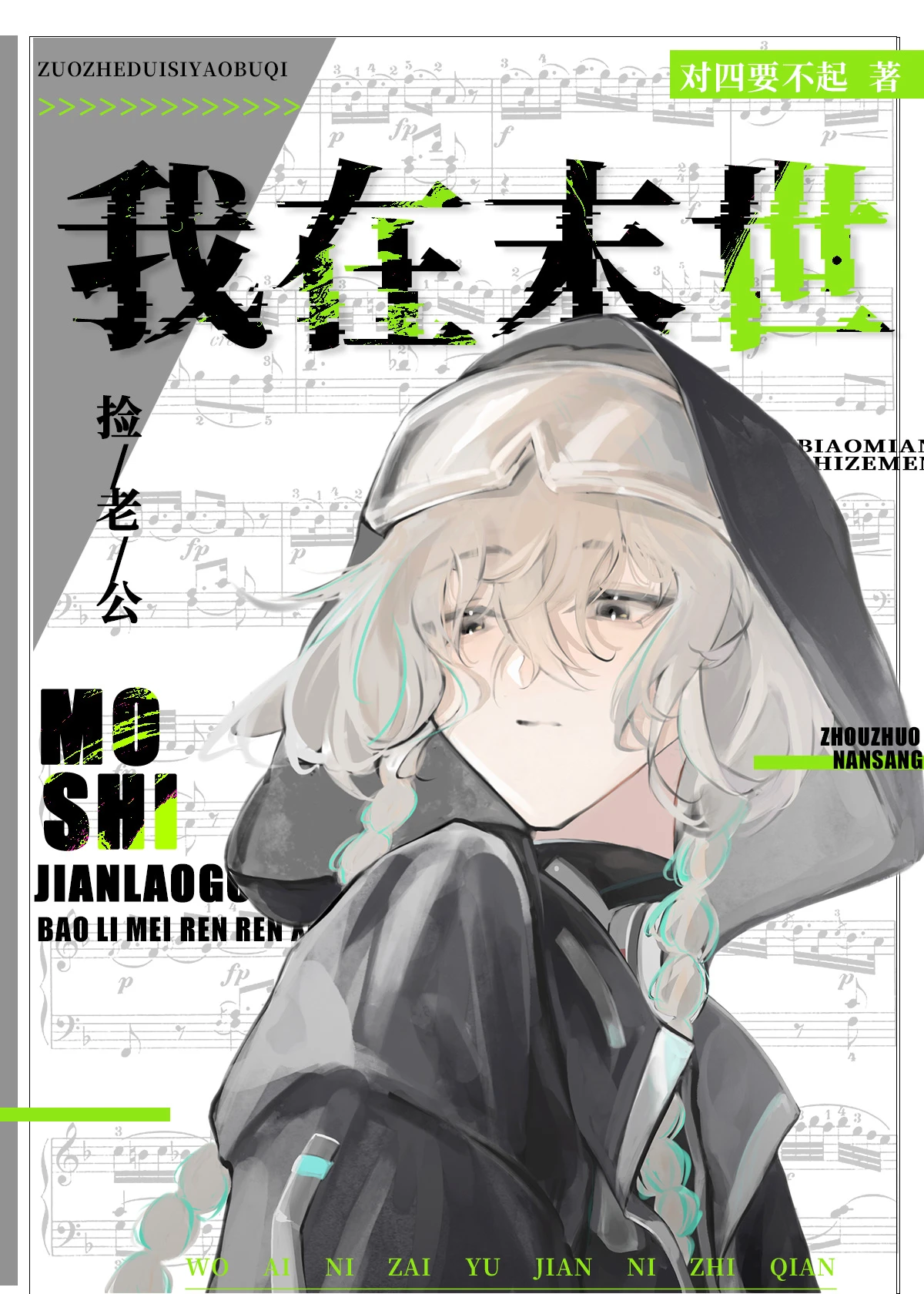【资源】《我在废土捡老公》作者：对四【完结+番外】