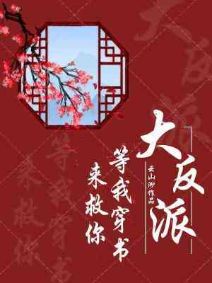 【资源】《穿书只为救反派》作者：云山渺【CP完结+番外】