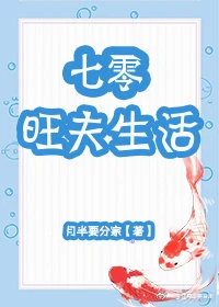 【资源】《七零旺夫生活》作者：月半要分家【完结】