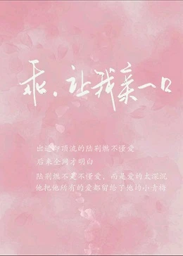 【资源】《乖，让我亲一口》作者：南木有栖【完结+番外】