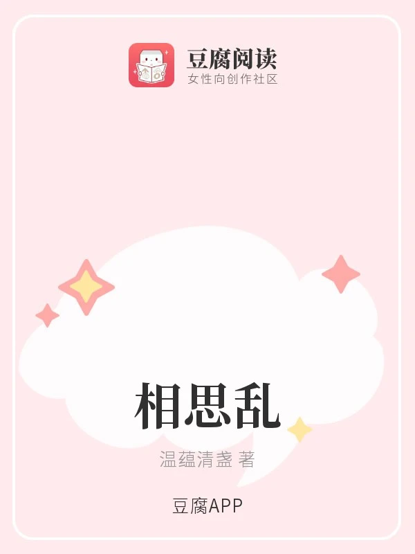 【资源】《相思乱》作者：温蕴清盏【完结】