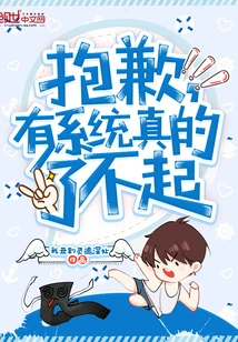 【资源】《抱歉，有系统真的了不起》作者：我丑到灵魂深处【完结】