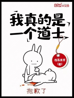 【资源】《我真的是一个道士》作者：浩荡青冥【完结】