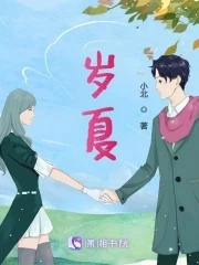 【资源】《岁夏》作者：小北【完结】