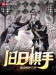 【资源】《旧日棋手》作者：雨落晚钟【完结】