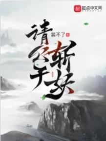 【资源】《请公子斩妖》作者：裴不了【完结】
