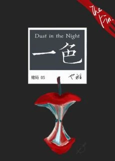 【资源】《一色》作者：也稚【完结+番外】