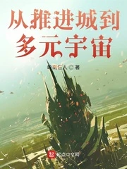 【资源】《从推进城到多元宇宙》作者：岭南仨人【完结】