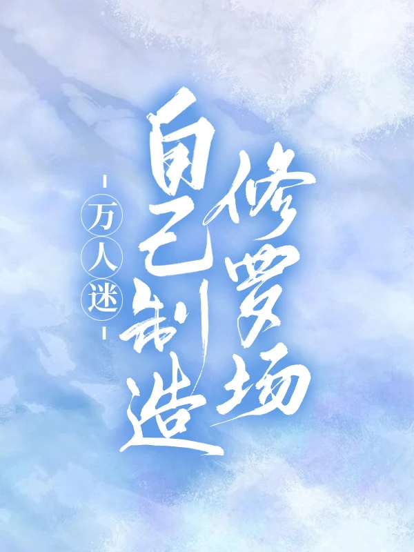 【资源】《万人迷自己制造修罗场[快穿]》作者：梨花兔兔/鹤浪【完结+番外】