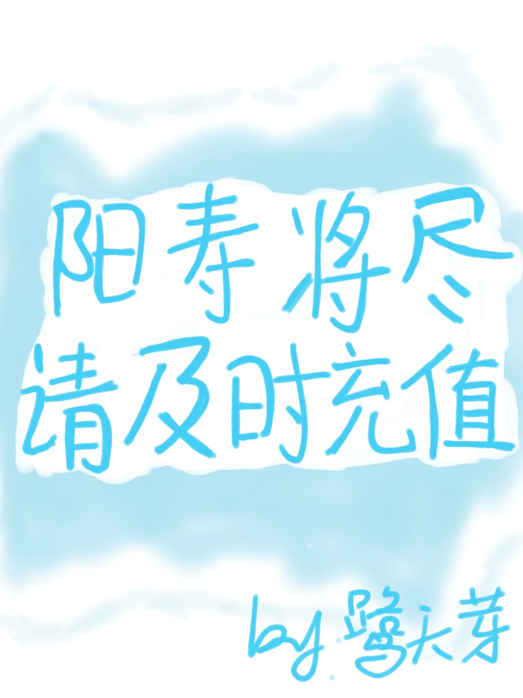 【资源】《阳寿将尽请及时充值》作者：鹭天芽【完结】