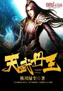 【资源】《天武丹王》作者：枞川绿尘【完结】