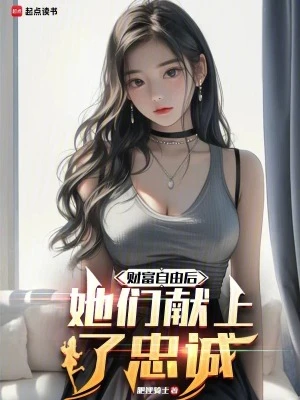 【资源】《财富自由后，她们献上了忠诚》作者：肥狸骑士【完结】