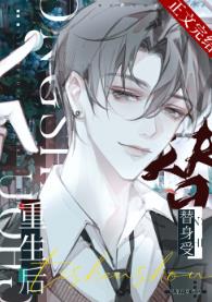 【资源】《替身受重生后和渣攻他叔HE了》作者：乌龙白草【完结+番外】