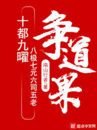 【资源】《十都九曜八极七元六司五老争道果》作者：南山行者【完结】