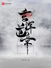 【资源】《玄浑道章》作者：误道者【完结】（2023.4.12更新至后记四）