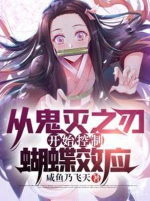 【资源】《（鬼灭同人）从鬼灭之刃开始控制蝴蝶效应》作者：咸鱼乃飞天【完结】