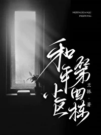 【资源】《和平小区第四栋》作者：兰振【完结】