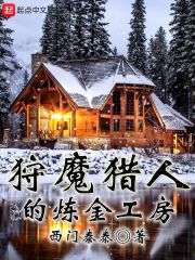 【资源】《狩魔猎人的炼金工房》作者：西门泰泰【完结】