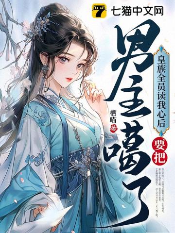 【资源】《皇族全员读我心后，要把男主噶了》作者：栖喵【完结+番外】