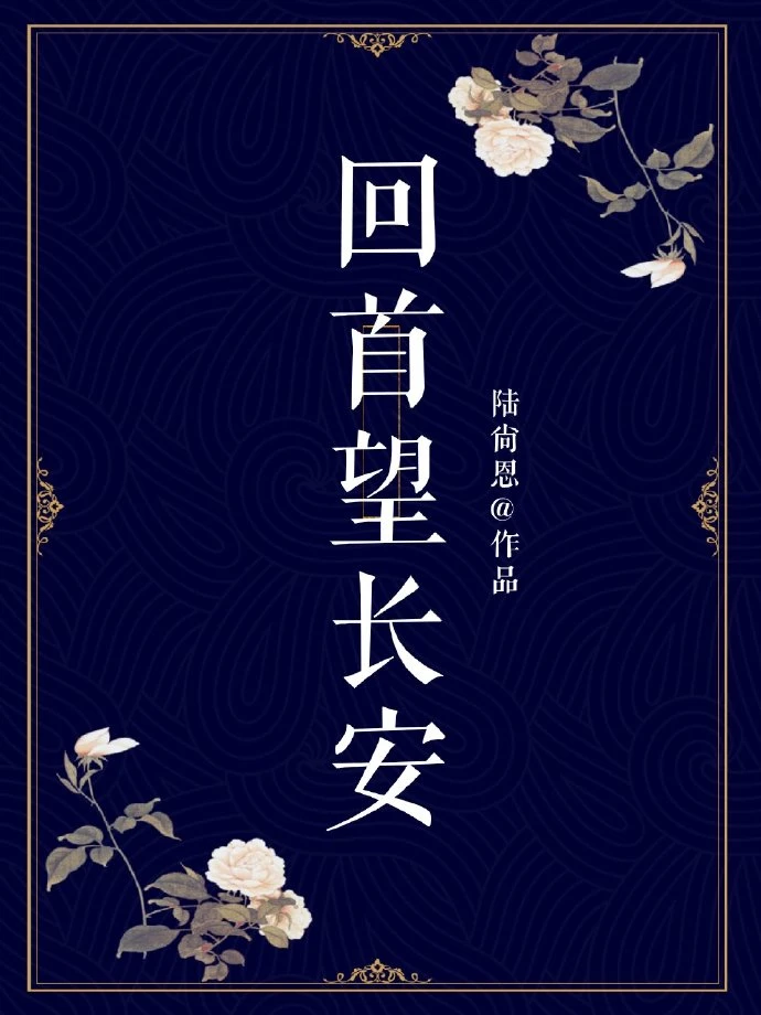 【资源】《回首望长安》作者：陆尚恩【完结】