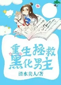 【资源】《救赎一个病弱皇子/重生拯救黑化男主》作者：清水美人【完结+番外】