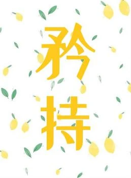 【资源】《矜持/双向欢喜》作者：钟楼【完结】
