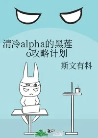 【资源】《清冷alpha的黑莲o攻略计划》作者：斯文有料【完结】