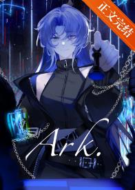 【资源】《方舟[废土]/我在废土成为异形女王》作者：七切【完结+番外】