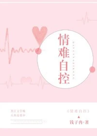 【资源】《情难自控/强占》作者：钱子冉【完结+番外】