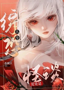 【资源】《（综恐同人）[综恐]人生处处是怪谈》作者：香豌豆【完结+番外】