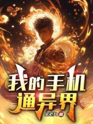 【资源】《我的手机通异界》作者：余老九【完结】