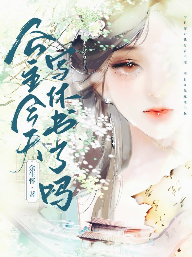 【资源】《公主今天写休书了吗》作者：余生怀【完结】