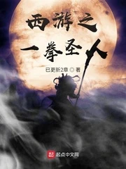 【资源】《（西游同人）西游之一拳圣人》作者：已更新2章【完结】