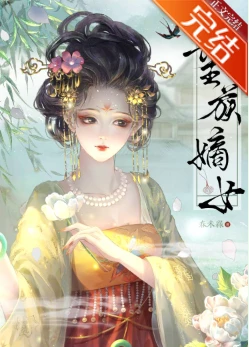 【资源】《望族嫡女》作者：春未绿【完结+番外】