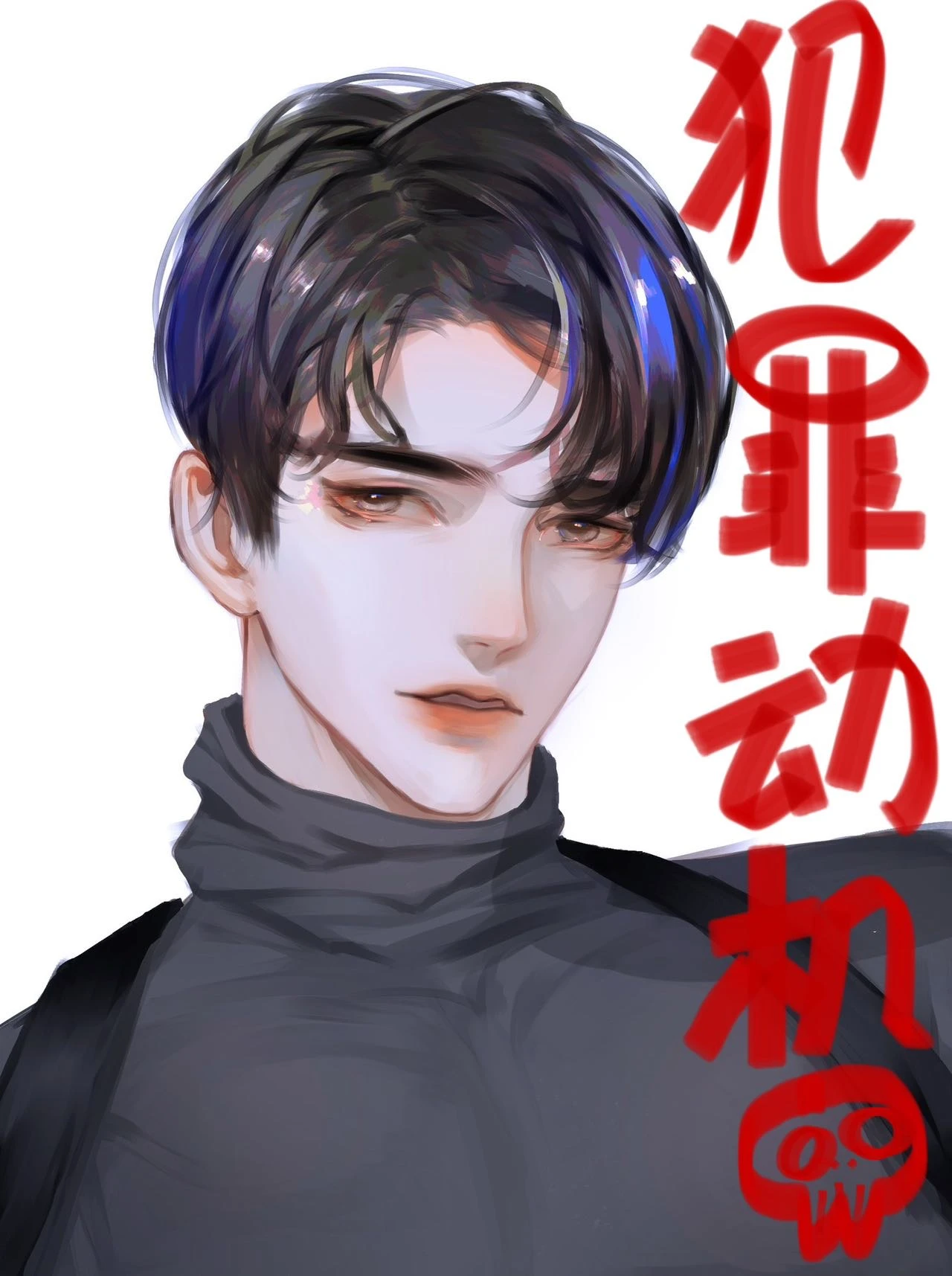 【资源】《犯罪动机》作者：挥墨仲秋【完结】