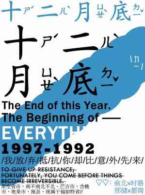 【资源】《十二月底》作者：九一圓仔糕【CP完结】
