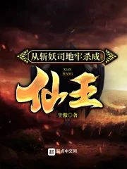 【资源】《从斩妖司地牢杀成仙王》作者：尘傲【完结】