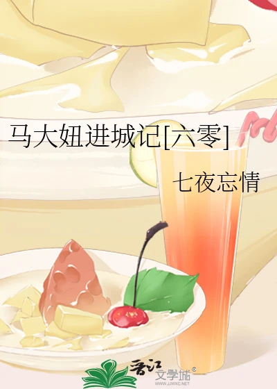【资源】《马大妞进城记[六零]》作者：七夜忘情【完结】